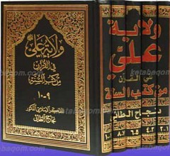 ولایه علی علیه السلام فی القرآن من کتب السنه 5 جلد