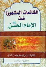 الشائعات المشهوره ضد الامام الحسن علیه السلام