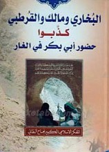 البخاری و مالک و القرطبی کذبوا حضور ابی بکر فی الغار