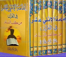 امامه الثنی عشر فی القرآن من کتب السنه ـ 12 جلد