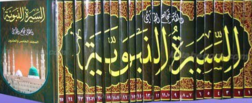 السیره النبویه ـ 25 جلد