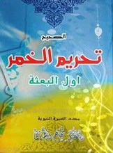 الصحیح تحریم الخمر اول البعثه