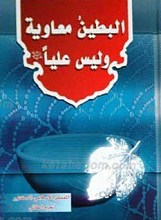 البطین معاویه و لیس علیا (علیه السلام)