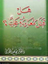 هل قتل معاویه علیا