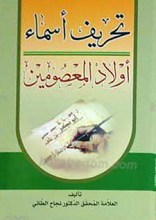 تحریف اسماء اولاد المعصومین