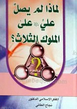لماذا لم یصل علی علیه السلام علی الملوک الثلاث