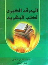 المحرقه الکبری لکتب البشریه