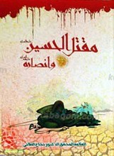 مقتل الحسین علیه السلام و انصاره علیهم السلام