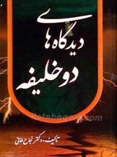 دیدگاه های دو خلیفه