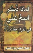 لماذا ذکر اسم علی فی القرآن کثیرا ؟