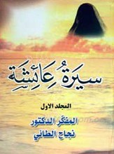سیره عائشه 2 جلد