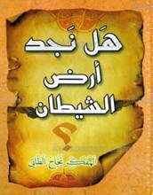 هل نجد أرض الشیطان