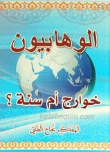 الوهابیون خوارج أم سنه؟