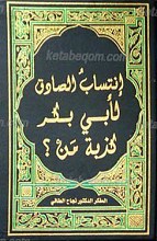 انتساب الصادق لأبی بکر کذبه من؟
