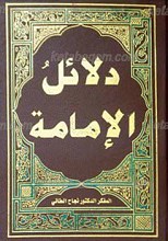 دلائل الامامه