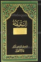 السقیفه انقلاب