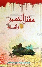 مقتل الحسین علیه السلام وأنصاره