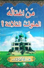 المغتالون بید الملوک الثلاثه