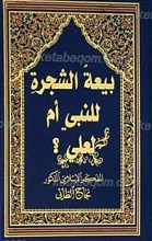 بیعه الرضوان لمن؟
