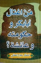 من اغتال أبابکر وعائشه ؟
