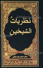 نظریات الخلیفتین 2 مجلد