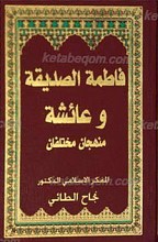 فاطمه الصدیقه و عائشه منهجان مختلفان