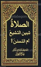 الصلاه تبین التشیع أم التسنن؟