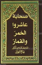 صحابه عاشروا الخمر و القمار