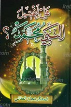 هل اغتیل النبی محمد