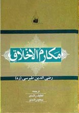 مکارم الاخلاق