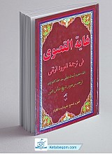 غایه القصوی فی ترجمة العروة الوثقی