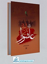 بررسی تاریخ عاشورا
