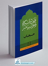 اولین دانشگاه و آخرین پیامبر : حجاب