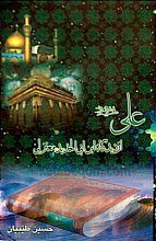 علی (علیه السلام) از دیدگاه ابن ابی الحدید معتزلی