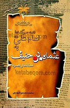 نامه سرگشاده امام علی (علیه السلام) به عثمان بن حنیف استاندار هجره
