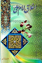 اخلاق امام علی (علیه السلام)