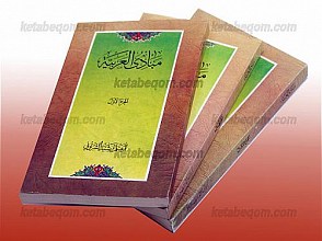 مبادی العربیه (سه جلدی)
