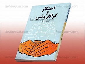 احتکار و گران فروشی
