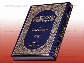 المکاسب المحرمه – الجزءاول