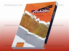 سیری در معارف اسلامی