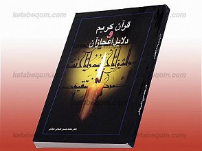 قرآن و دلائل اعجاز آن