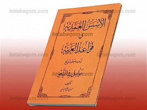 الاسس العمدیه فی قواعد العربیه ترجمه و تسریح عوامل فی نحو