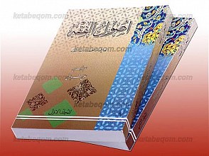 اصول الفقه (دو جلدی)
