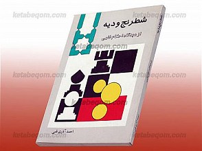 شطرنج و دیه از دیدگاه احکام فقهی