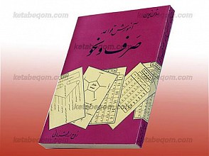 روش نوین آموزش قواعد صرف و نحو
