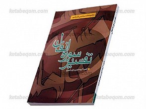 تفصیر سوره انفال
