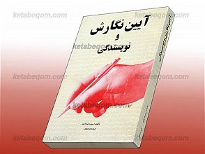 آیین نگارش و نویسندگی