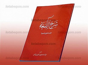 تحریر شرح لمعه (کتاب الحج و العمره)