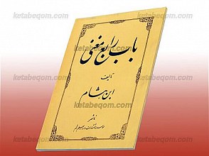 باب رابع مغنی