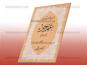 جزء سی ام قرآن مجید عم جزء همراه با ترجمه فارسی
